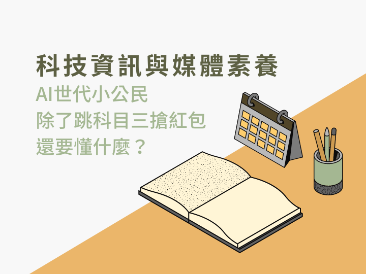 彰化成功高中舉辦媒體素養講座：AI世代小公民如何面對資訊洪流